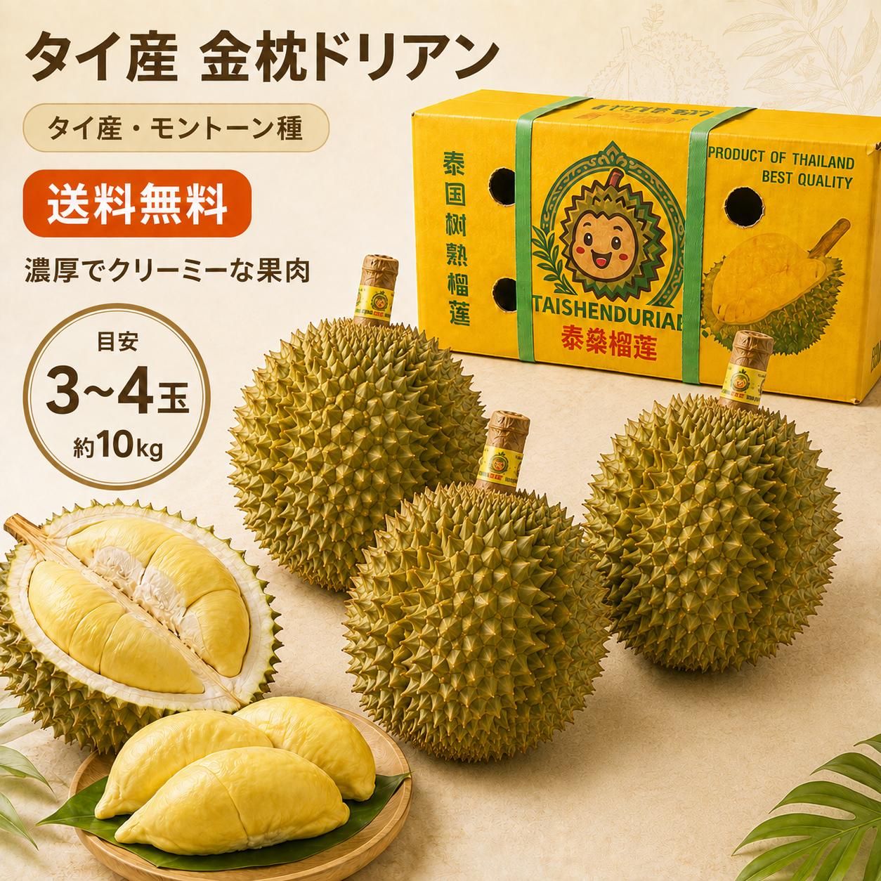 【送料無料】タイ産 金枕ドリアン 約10kg（3〜4玉入）｜高級フルーツ ドリアン 果物 南国フルーツ 果肉 ギフト用 産…