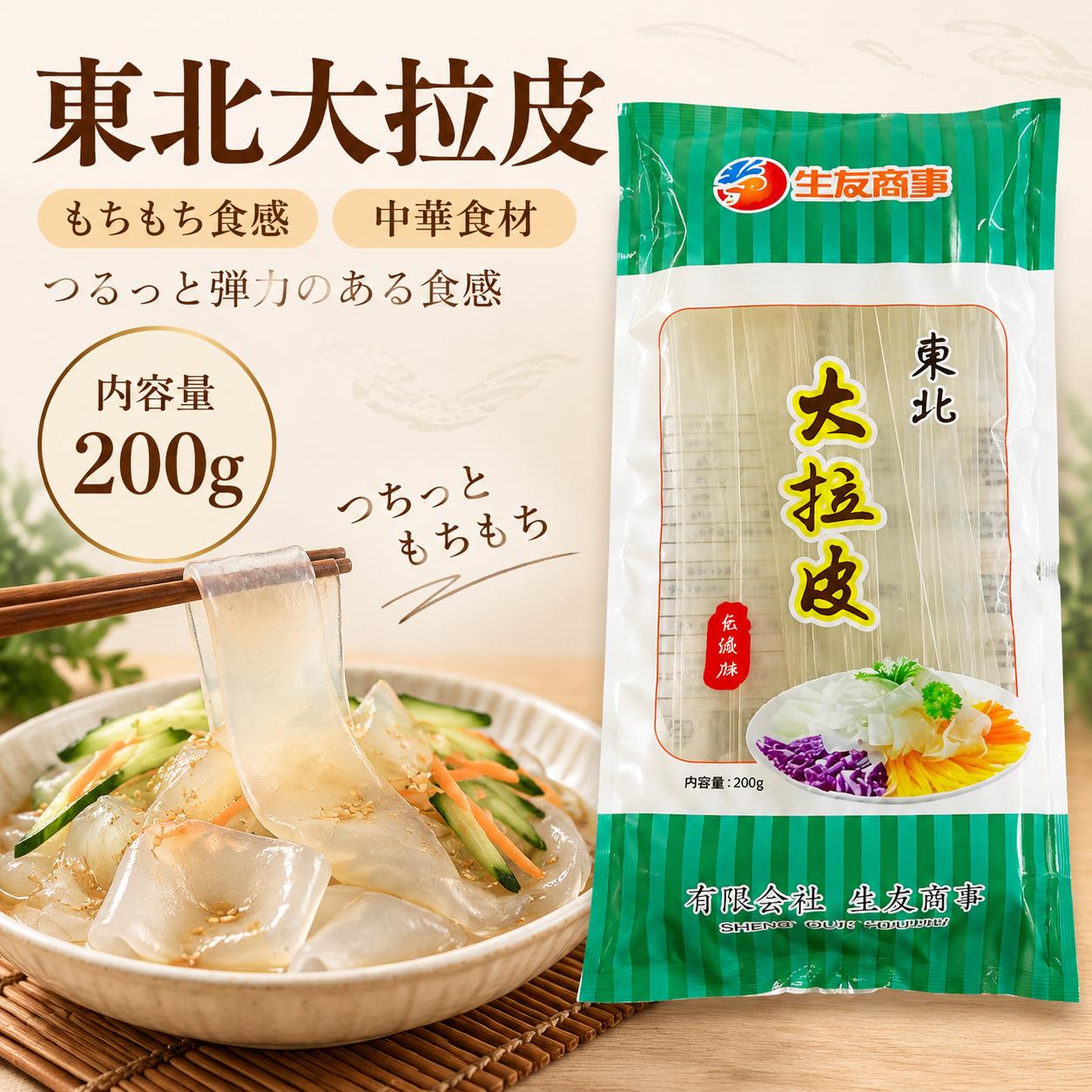 商品情報 商品名 東北大拉皮200g 保存方法 直射日光、高湿高温を避けて保存してください。 保存期間 枠外の下部に記載 内容量 200g ブランド 生友 原産国 中国 商品特徴 中国東北地方で親しまれている、幅広タイプの春雨皮「東北大拉皮」です。 つるっとした喉ごしと、もちもちとした弾力のある食感が特徴の中華食材です。 冷菜や中華サラダに使いやすく、きゅうり、にんじん、卵、鶏肉、ハムなどの具材と合わせることで、さっぱりとした東北風の和え物を楽しめます。 ごまダレ、酢醤油、にんにくダレ、麻辣ダレなど、さまざまな味付けと相性が良く、家庭で手軽に本格的な中華冷菜を作ることができます。