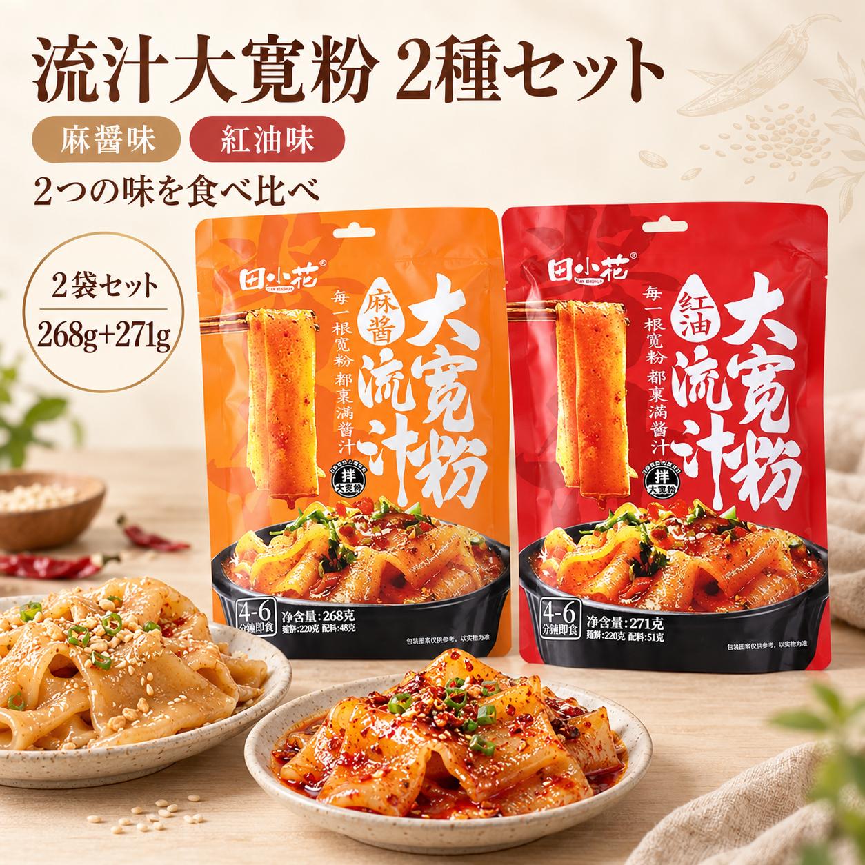 商品情報 名称 田小花 流汁幅広春雨 2種セット(ごまだれ流汁幅広春雨268g＋紅油流汁幅広春雨271g) 保存方法 常温 保存期間 賞味期限はお気軽にお問い合わせください 内容量 ごまだれ流汁幅広春雨268g＋紅油流汁幅広春雨271g ブランド 田小花 原産国 中国 特徴 もちもち食感の幅広春雨を楽しめる、田小花の「流汁大寛粉」2種セットです。 麻醤味と紅油味の2種類を一度に楽しめる、お得な食べ比べセット。 幅広タイプの春雨に濃厚なタレがよく絡み、食べ応えのある中華風まぜ春雨としてお楽しみいただけます。 麻醤味はごまの香ばしさとまろやかなコクが特徴。 紅油味は香り豊かなラー油風味とピリ辛感が楽しめる味わいです。 手軽に調理できる即食タイプで、忙しい日のランチ、夜食、軽食、小腹が空いた時にもおすすめです。