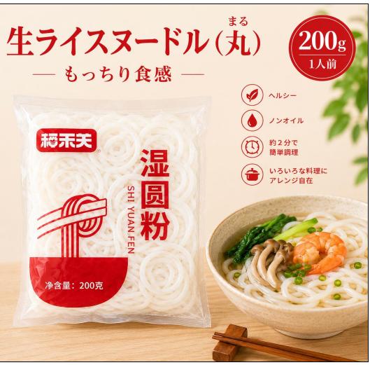 商品情報 名称 稲禾関 生米麺 200g 選べる3種類｜湿丸米線・湿河粉・湿米線 保存方法 常温 保存期間 賞味期限はお気軽にお問い合わせください 内容量 200g ブランド 稲禾関 原産国 中国 特徴 もちもちとした食感が楽しめる、稲禾関の生タイプ中華米麺シリーズです。 米を原料としたつるっとした食感の生米麺で、乾燥タイプとは異なる、なめらかな口当たりと弾力が特徴です。 丸い米線タイプ、幅広の河粉タイプ、細めの米線タイプの3種類から、お料理やお好みに合わせてお選びいただけます。 中国・雲南地方の米粉料理をはじめ、火鍋、麻辣湯（マーラータン）、スープ麺、炒め料理など幅広いメニューに活用できます。 ご家庭で本格的な中華米麺料理を楽しみたい方におすすめです。 調理方法