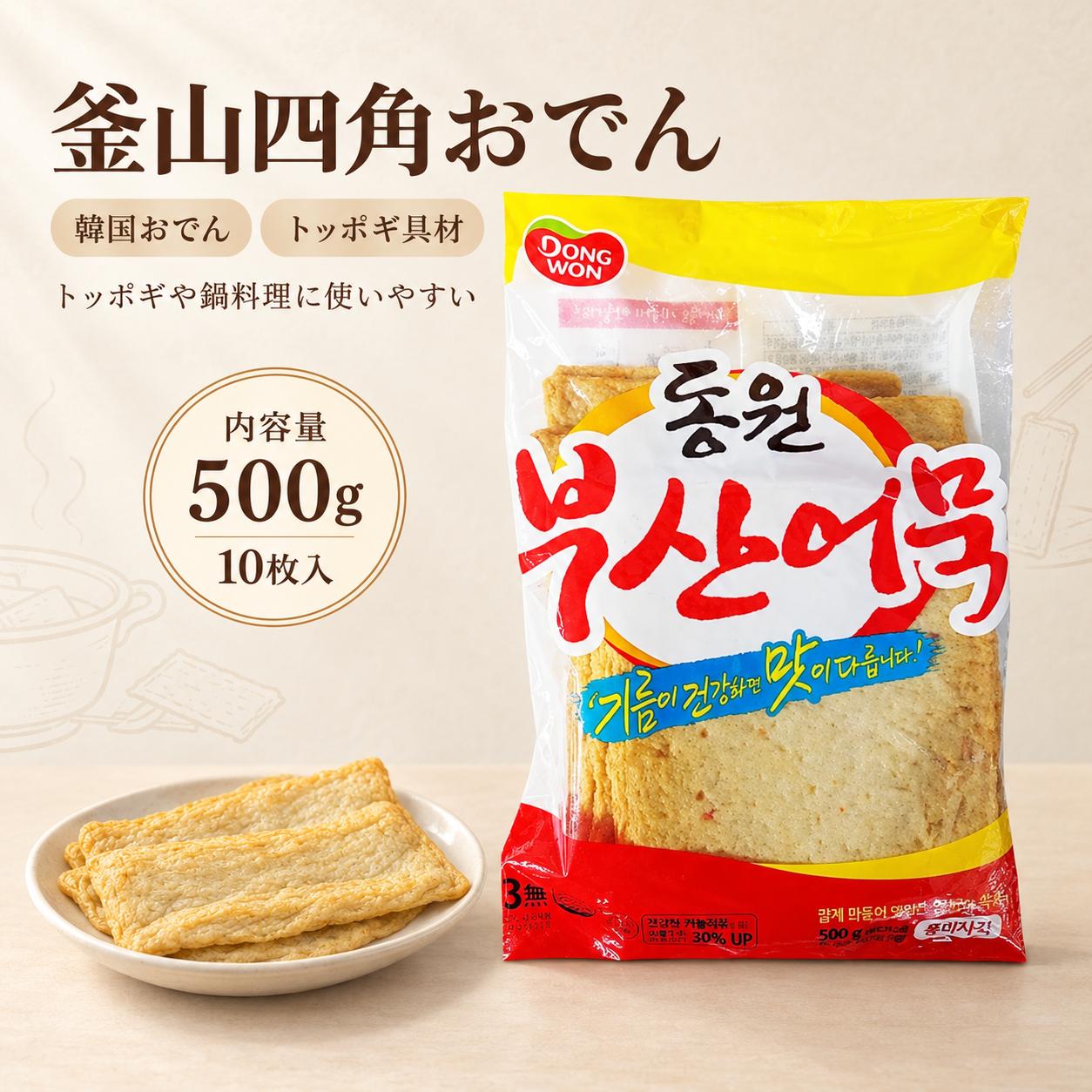 商品情報 名称 DONGWON 東遠（ドンウォン）釜山四角おでん 500g 保存方法 冷凍 保存期間 賞味期限はお気軽にお問い合わせください 内容量 500g ブランド DONGWON 東遠 原産国 韓国 特徴 韓国の食品メーカー「東遠（ドンウォン）」の釜山四角おでんです。韓国で親しまれている四角形の練り物で、食べやすい大きさに切って鍋料理や炒め物などにお使いいただけます。 韓国風おでんやトッポッキ、スープの具材など、さまざまな韓国料理におすすめです。内容量は500g。ご家庭で韓国料理を楽しむ際にご活用ください。 調理方法