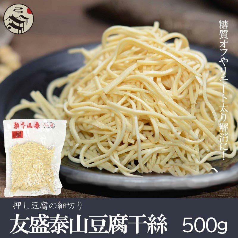 友盛 台湾 豆腐麺 泰山干糸 500g 豆腐面 豆腐めん とうふ麺 とうふ面とうふめん 大豆加工品 台湾名物 中華料理 中華食材 人気商品 話題商品 健康 ヘルシー 細切り長タイプ