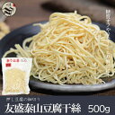 友盛 台湾 豆腐麺 泰山干糸 500g 豆腐