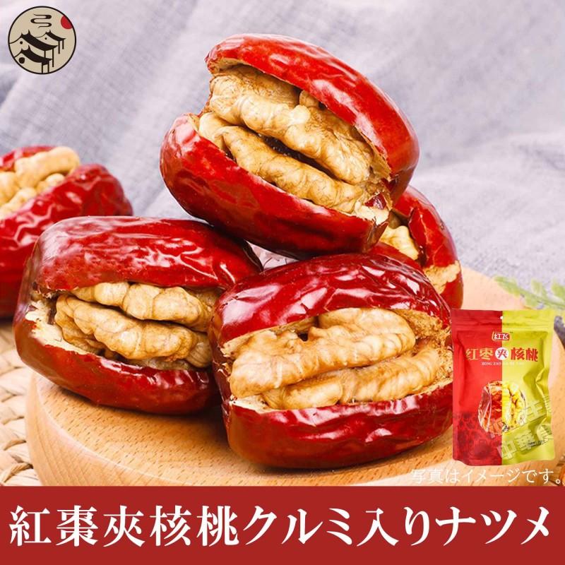 紅飛紅棗夾核桃なつめとクルミのサンド　258g天然緑色食品・健康栄養食材・中華名物・人気商品・チャイニーズデーツ・大粒・なつめ・胡桃