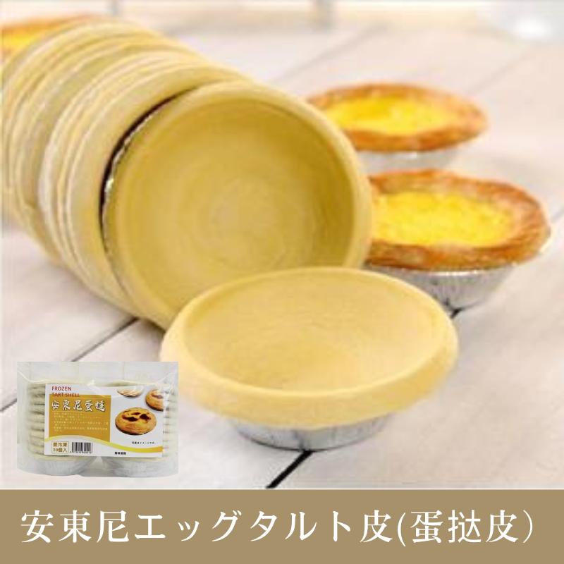 安東尼 エッグタルト皮(蛋塔皮）...