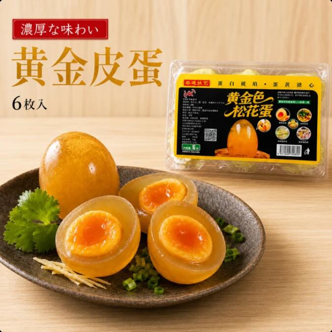 Eggs - 黄金ピータン 6個入｜中華伝統珍味｜濃厚でクリーミー｜ 中華卵製品｜おかゆ・前菜用｜中華食材