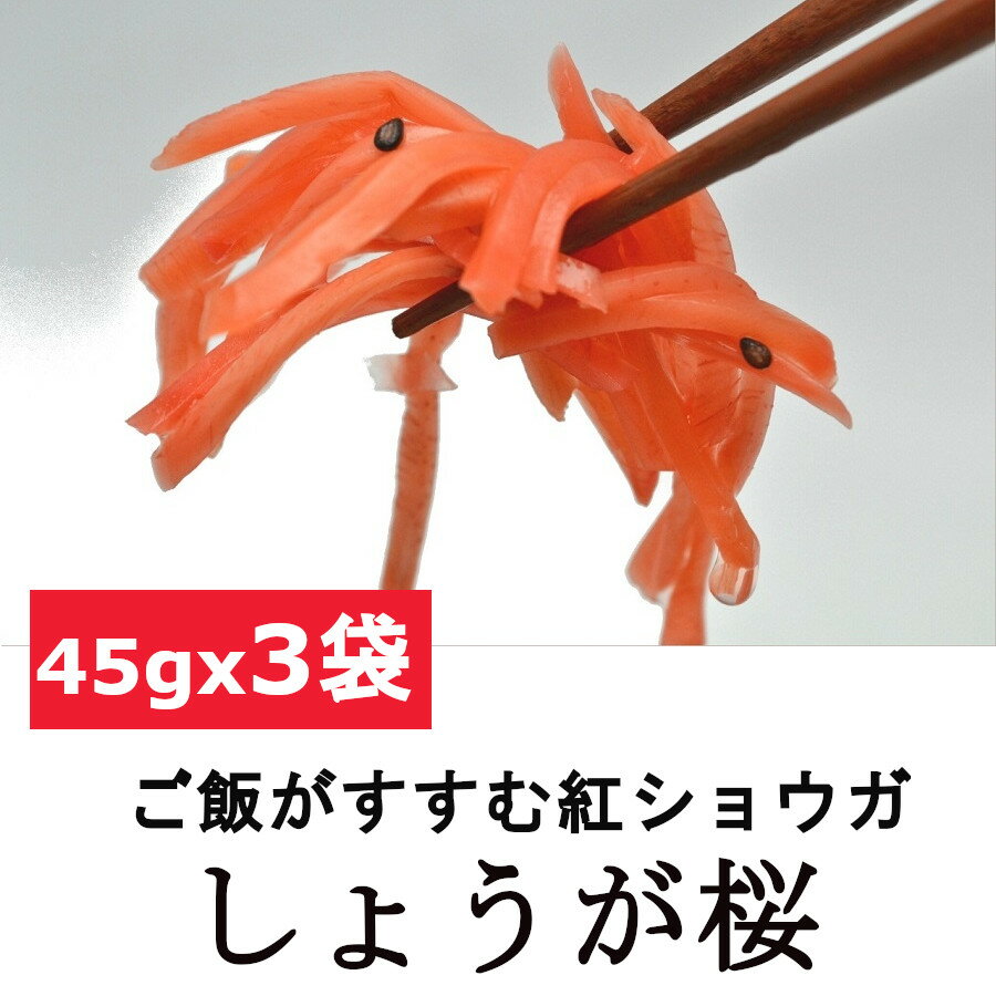 お得な8袋セットはこちら 国産無添加千切り紅ショウガはこちら お漬物のお試し詰め合わせセットはこちら こだわり国産お漬物はこちら 人気の定番お漬物はこちら 白ごはんがすすむ紅しょうがはいかがですか？ ありそうでないごはんに合う紅しょうが。 生姜は辛みの少ない生姜を使用し、旨液（旨味のある液）で味付けしました。 黒胡麻を足すことにより風味アップ。 ラーメンや牛丼に添えてもおいしくお召し上がりいただけます。 ＜商品内容＞ ■内容量：しょうが桜　45gx3袋 ■原材料：しょうが、黒胡麻、漬け原材料(食塩、醸造酢、植物たん白加水分解物）／調味料(アミノ酸等)、酸味料、保存料(ソルビン酸K)、着色料(赤102、黄5) ■保存方法：直射日光を避けて常温で保管してください。 ※開封後は冷蔵で保存し、なるべく早めにお召し上がりください。 ■原産国：タイ、中国 ■製造国：日本（愛知県） ■賞味期限：製造より120日（パッケージに記載）