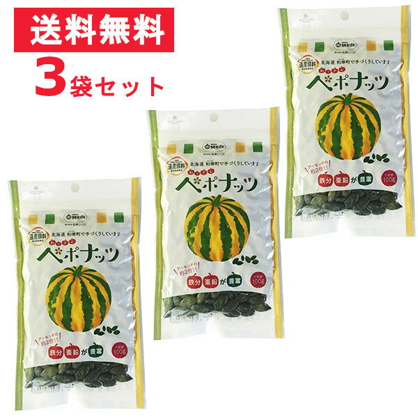 北海道和寒町産　わっさむペポナッツ　100g　国産　カボチャの種　食べるかぼちゃの種　【3袋セット　送料無料】