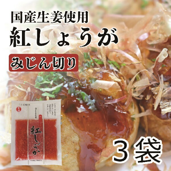 お得な7袋セットはこちら 国産千切り紅ショウガはこちら 人気の定番お漬物はこちら 国産しょうがをみじん切りにし、合成着色料、合成保存料を使用せず野菜色素で紅色にし、辛みのあるしょうがを食べやすくしました。さまざまな料理に映える名脇役です。たこ焼き・お好み焼きなどの粉ものの具材、チャーハン、焼きそばなど料理の付け合わせに最適です。 【名称】国産　みじん切り紅しょうが 【内容量】45gx3袋 【原材料名】しょうが、漬け原材料（醸造酢、食塩）／アカダイコン色素 【原産国】日本 【賞味期限】製造より90日（パッケージに記載） 【保存方法】直射日光をおさけください。