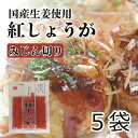 国産 刻み紅しょうが 45gx5袋 みじん切り 紅生姜 たこ焼き お好み焼きに 合成保存料 合成着色料不使用 小分けサイズ