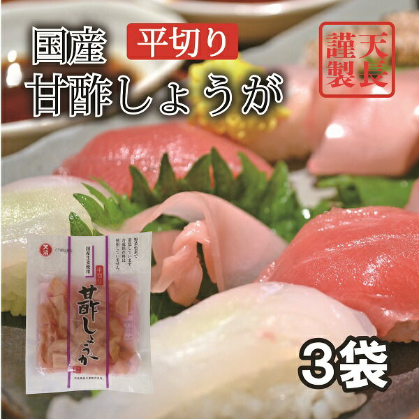 【5/9～5/16限定!エントリーで最大P10倍】 寿司ガリ 国産 45gx3袋 がり生姜 平切り甘酢しょうが 甘酢平切紅生姜　合成保存料 合成着色料不使用 野菜色素で着色 使いやすい 小分けサイズ