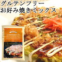 グルテンフリー お好み焼き粉 240gx1袋 お米のお好み焼きミックス 国産米粉 小麦粉不使用 小麦アレルギー対応 特定原材料28品目不使用 牛乳 卵 不使用 その1