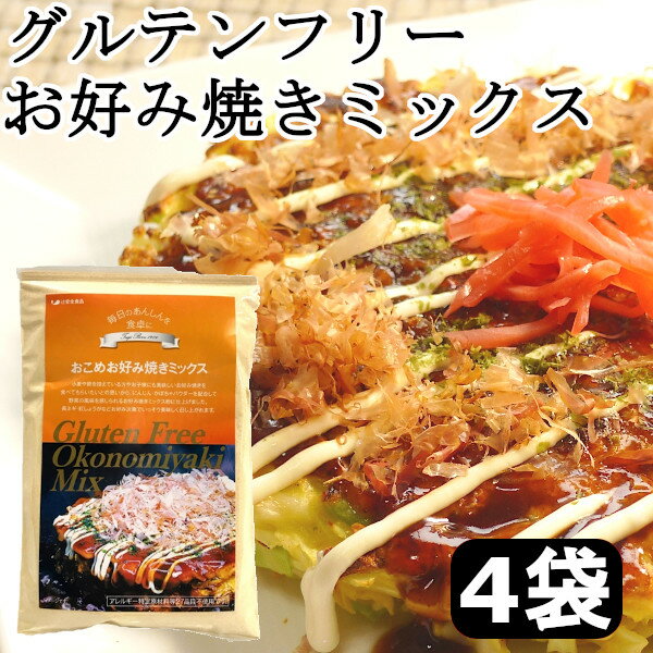 【お得な4袋セット】グルテンフリー　お好み焼き粉　お米のお好み焼きミックス　国産米粉 小麦粉不使用　牛乳 卵 不使用 小麦アレルギー対応　(240gx4袋)