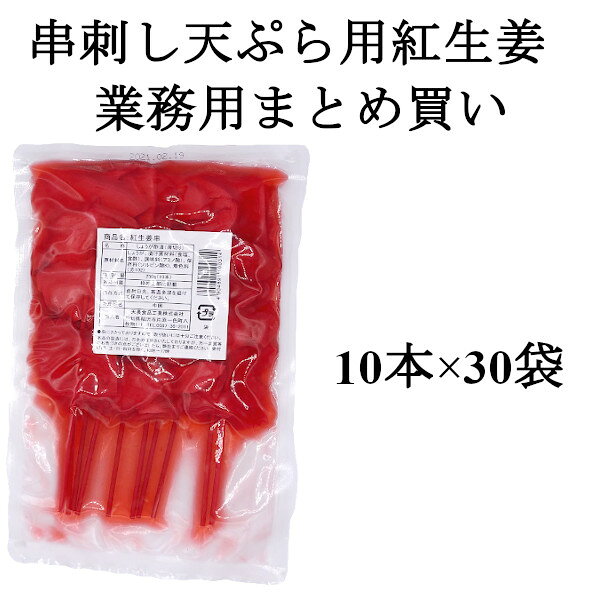ヘルシーマーケットの串紅しょうが 10本x30袋 串刺し 天ぷら 串カツ 紅ショウガ まとめ買い 紅生姜　甘酢漬け 酢漬け 串かつ 薄切り 紅しょうが天 業務用 300本【送料無料】｜アングル3