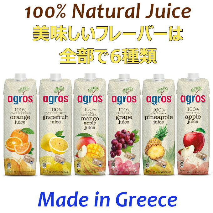【送料無料】グレープフルーツジュース果汁100％agrosギリシャ産1000ml×12本無添加紙パック業務用まとめ買い濃縮還元1L