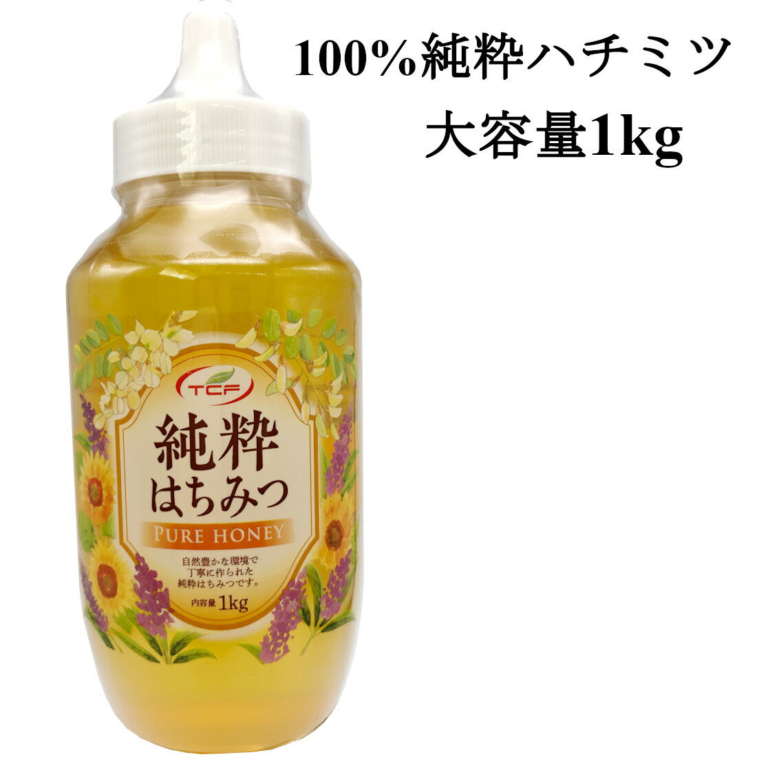 純粋はちみつ 1kg はちみつ 蜂蜜 ハチミツ　100%純粋　非加熱 大容量サイズ　ひまわり　アカシア　　(1kgx1本）