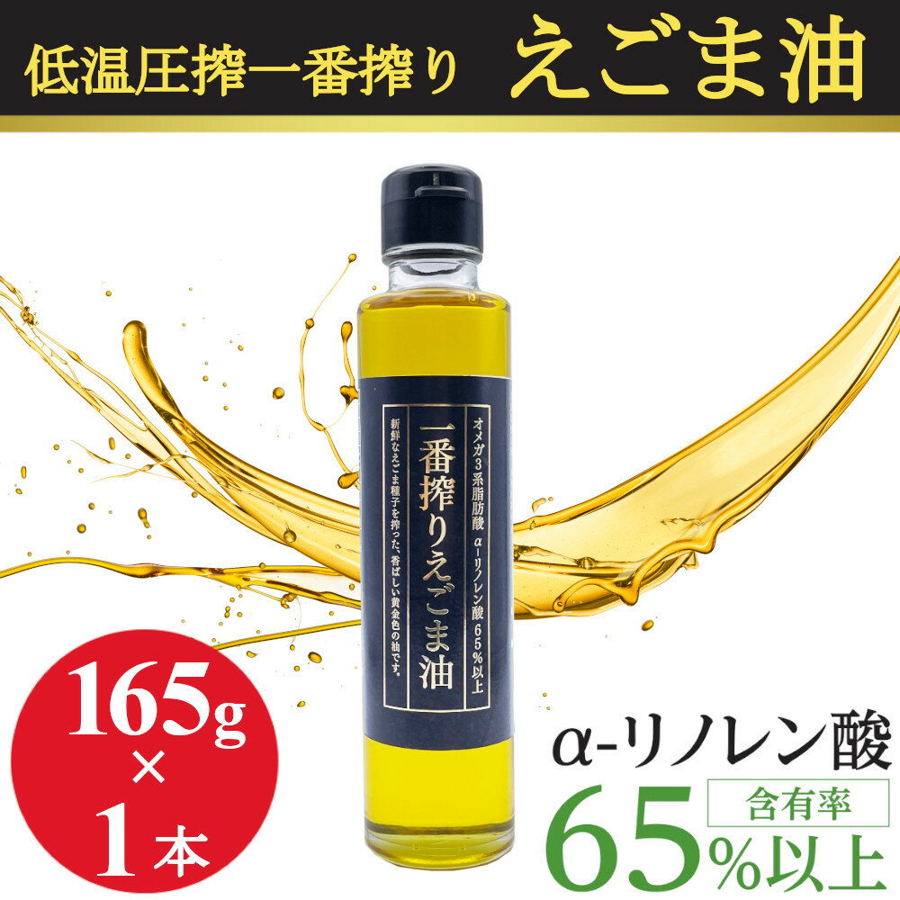 えごま油 低温圧搾 一番搾り 無添加 無着色 165gx1本 エゴマ油 えごまオイル コールドプレス 未精製 オメガ3 α-リノレン酸 エゴマオイ..