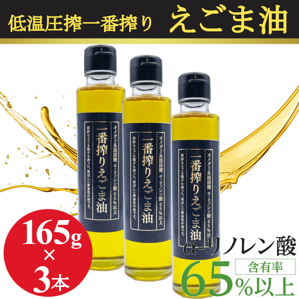 えごま油 低温圧搾 一番搾り 無添加 無着色 165gx3本 エゴマ油 えごまオイル コールドプレス 未精製 オメガ3 α-リノレン酸 エゴマオイル 国内充填 国内加工 まとめ買い