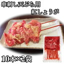 送料無料 串紅しょうが 20本 串刺し 串揚げ 天ぷら 串カツ 紅ショウガ 紅生姜 串かつ 薄切り 紅しょうが天 10本x2袋