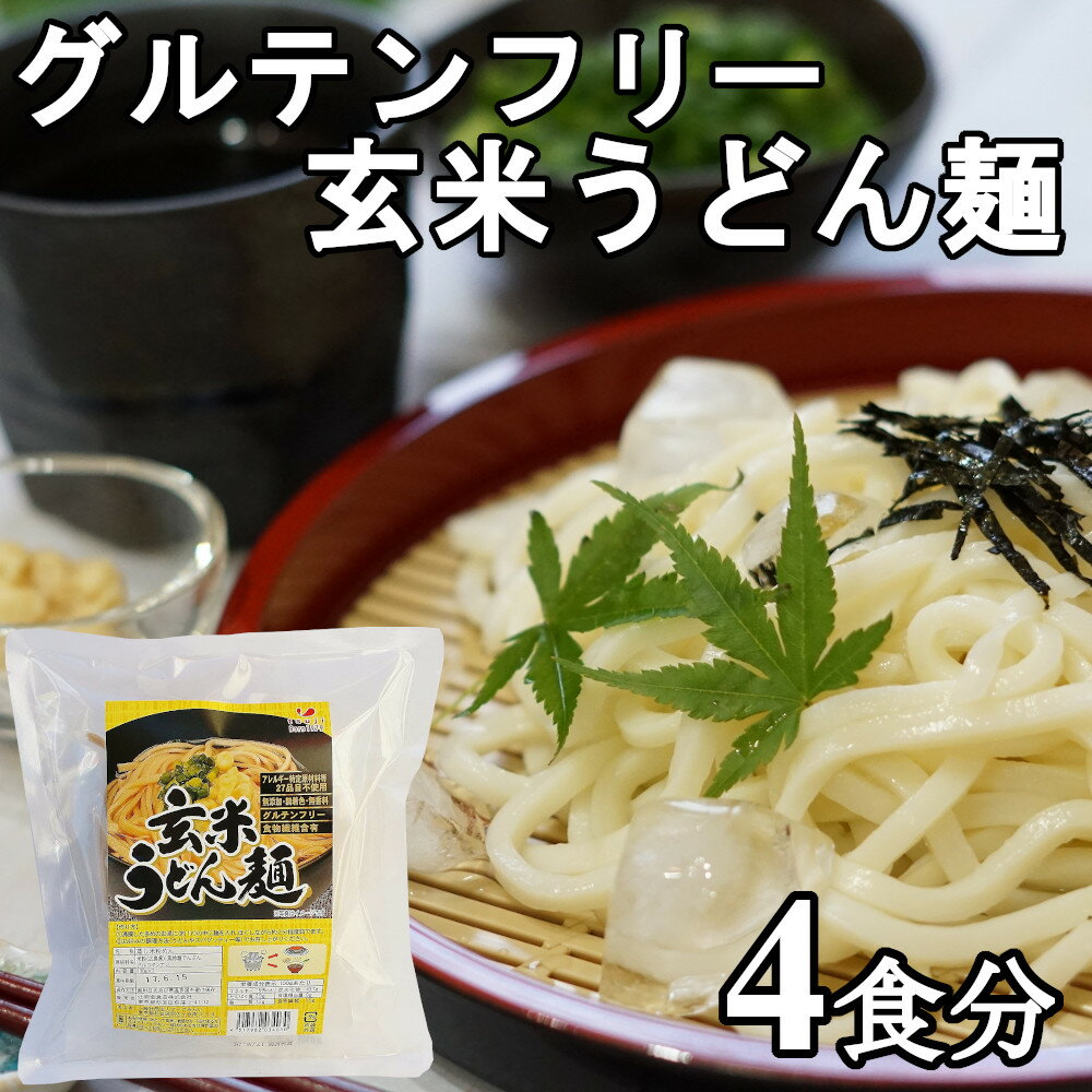 訳あり 半額 グルテンフリー 玄米うどん麺 4食分 (100gx2個x2袋 (賞味2024/6/2) 国産玄米 小麦粉不使用 無添加