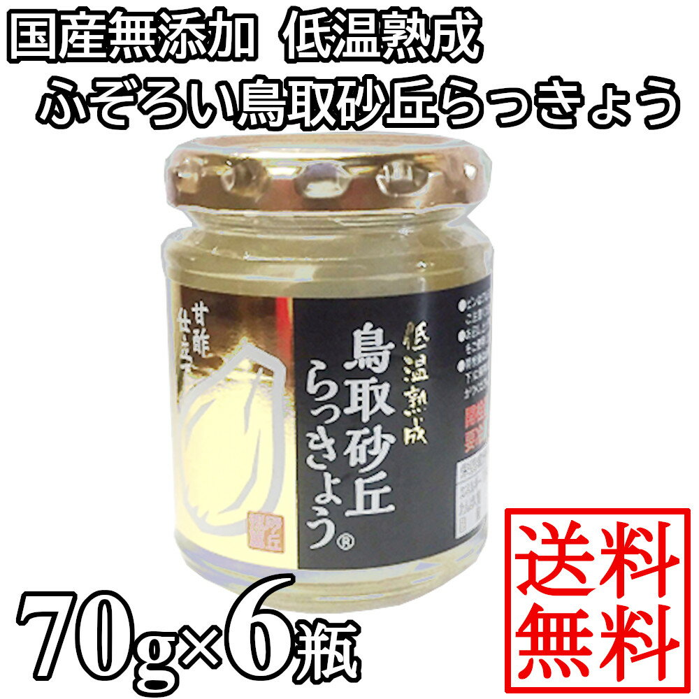 ふぞろい鳥取砂丘らっきょう　甘酢　漬け　瓶入り　70gx6瓶　無添加　国産らっきょう　低温熟成　送料無料