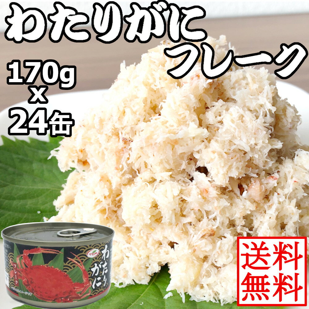 【5/9～5/16限定!エントリーで最大P10倍】 わたりがにフレーク缶 170gx24缶 ワタリガニ缶詰 かに缶 蟹缶 カニ缶 カニフレーク ボイル 業務用 おつまみ アテ 酒の肴 缶切り不要 まとめ買い おつ…