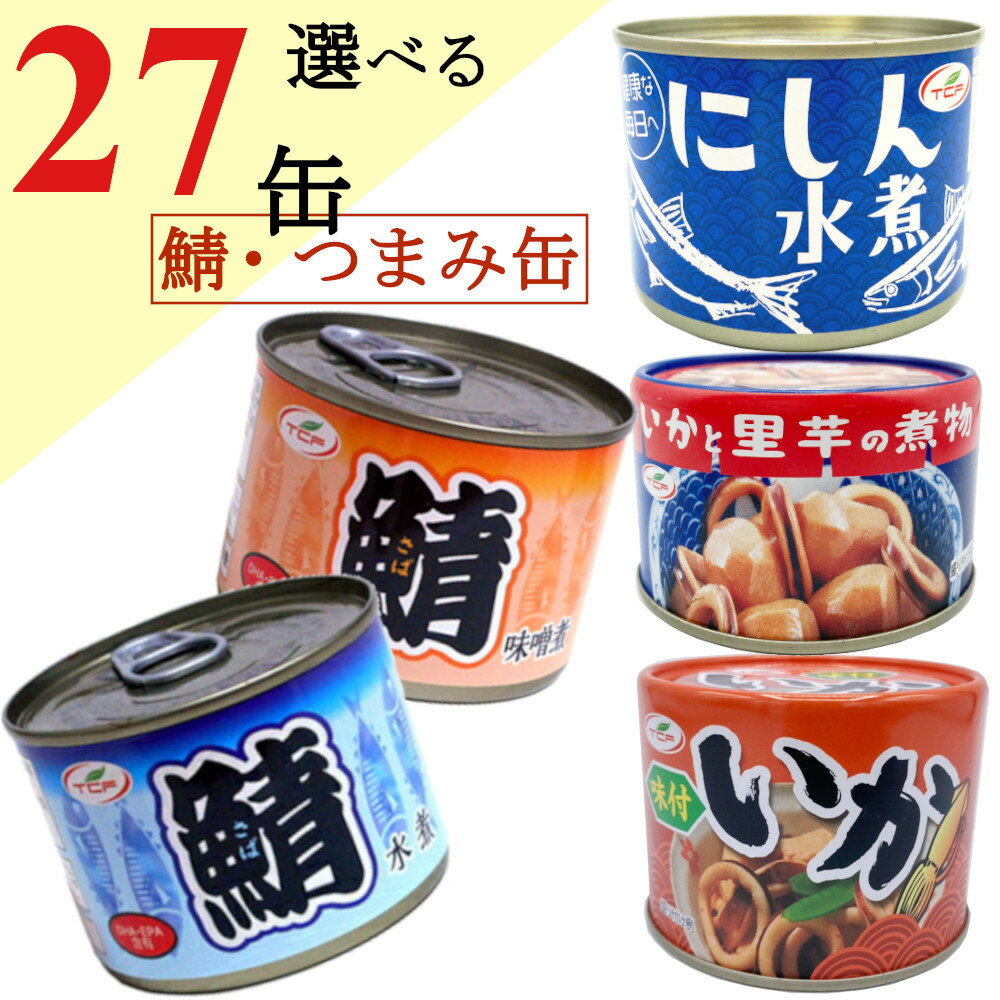 おつまみ缶 詰め合わせ 200gx27缶 （サバ 水煮 味噌煮 ...