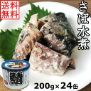 さば 缶詰 水煮 200gx24缶 サバ 缶 鯖 さば缶 おつまみ アテ 酒の肴 業務用 おつまみセット まとめ買い【送料無料】