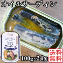 オイルサーディン 100gx24缶 いわし 缶詰 イワシ 鰯 業...