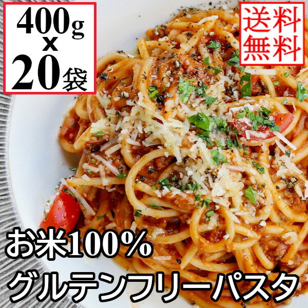 【セール中！クーポンで更に最大1000円OFF】米粉 グルテンフリー パスタ 400gx20袋 (80食) 米粉麺 米100％使用 お米のパスタ スパゲティ スパゲッティ 米麺 米粉麺 パスタ ライスパスタ 業務用 小麦粉不使用 まとめ買い【送料無料】