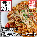 米粉 グルテンフリー パスタ 400gx20袋 (80食) 米粉麺 米100％使用 お米のパスタ スパゲティ スパゲッティ 米麺 米粉麺 パスタ ライスパスタ 業務用 小麦粉不使用 まとめ買い