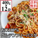 米粉 グルテンフリー パスタ 400gx12袋 (48食) 米粉麺 米100％使用 お米のパスタ スパゲティ スパゲッティ 米麺 米粉麺 パスタ ライスパスタ 業務用 小麦粉不使用 まとめ買い【送料無料】