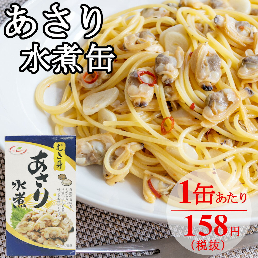 あさり 水煮 缶詰 85gx24缶 アサリ むき身 おつまみ アテ 酒の肴 まとめ買い　缶切り不要 おつまみセット【送料無料】