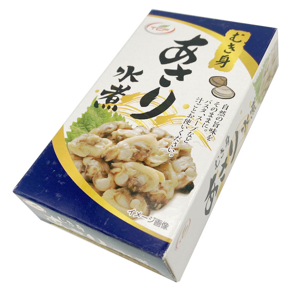 あさり 水煮 缶詰 85gx24缶 アサリ むき身 おつまみ アテ 酒の肴 まとめ買い　缶切り不要 おつまみセット【送料無料】