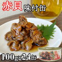 赤貝 味付 缶詰 100gx24缶 珍味 おつまみ アテ 酒の肴...