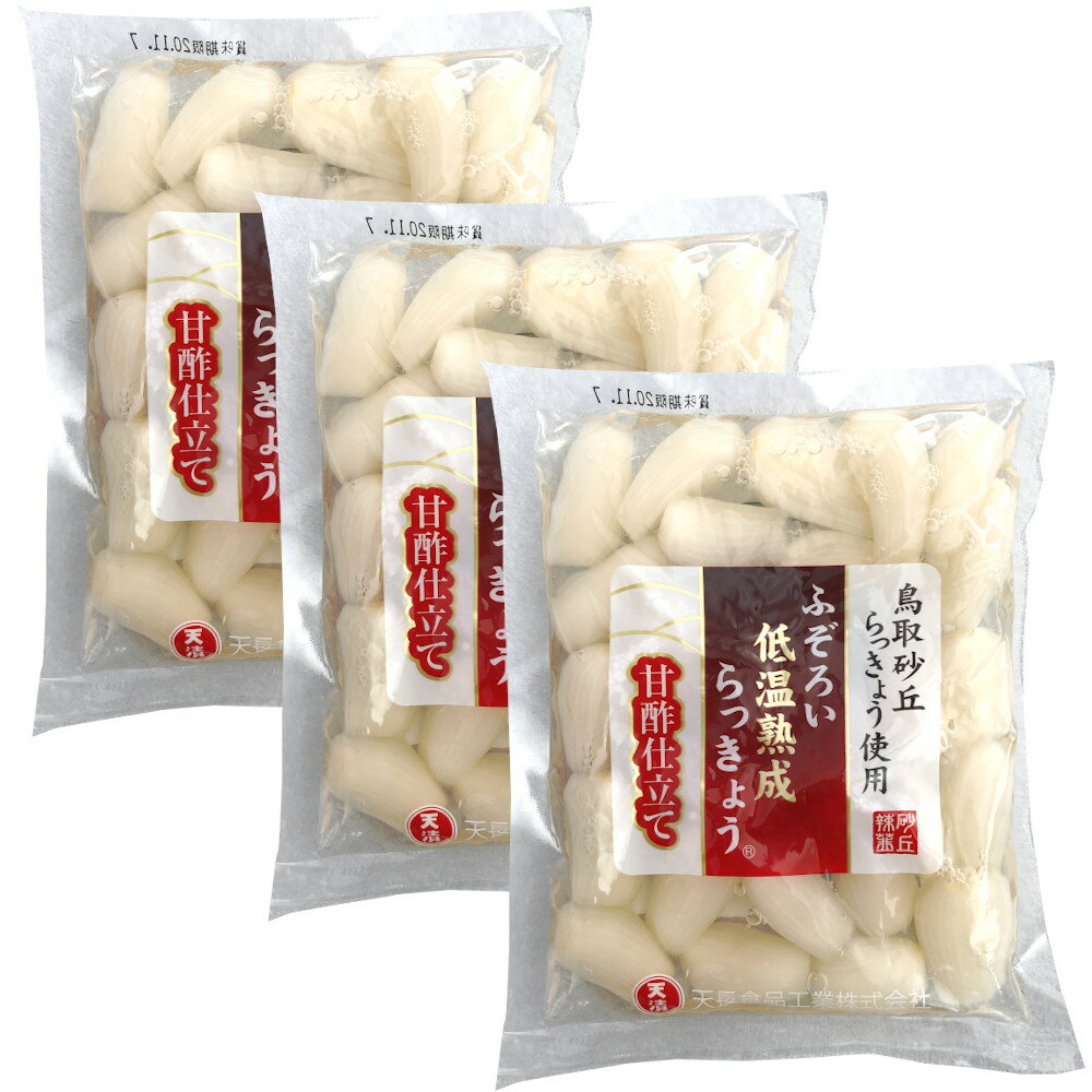 国産らっきょう無添加低温熟成190gx3袋ふぞろい鳥取砂丘らっきょう漬けラッキョウ漬け甘酢漬け【送料無料】