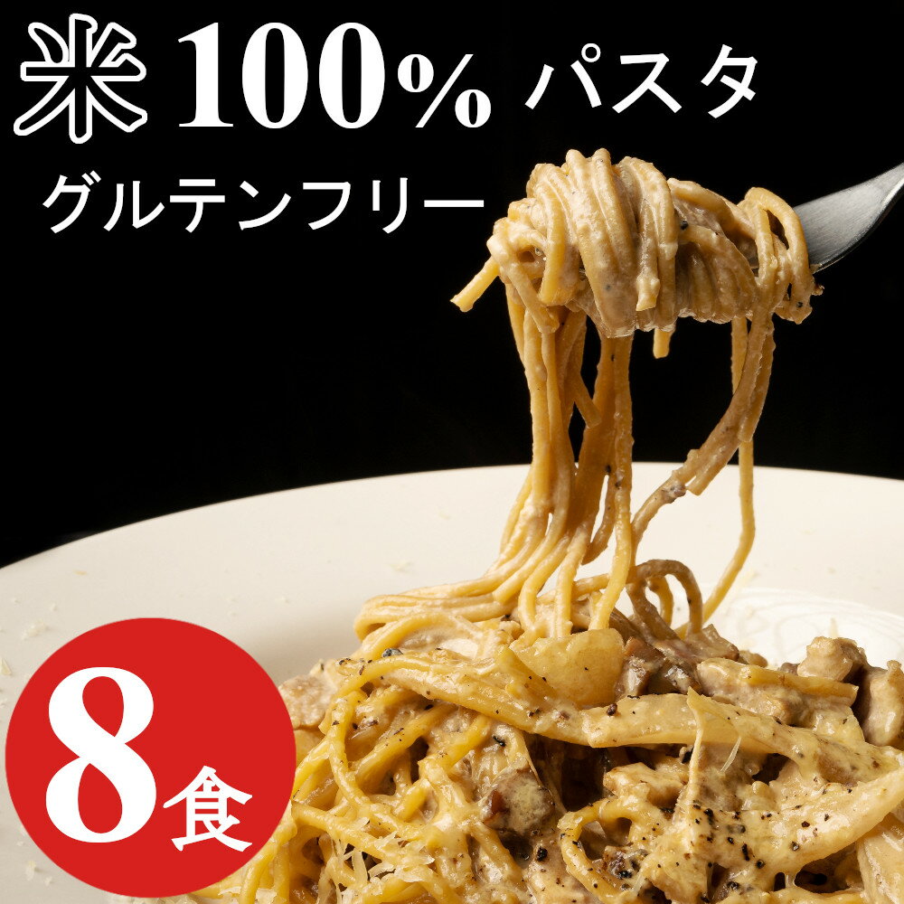 1000円ポッキリ 米粉 グルテンフリー パスタ 400gx2袋 (8食) 米粉麺 米100％使用 お米のパスタ スパゲティ スパゲッティ 米麺 米粉麺 パスタ ライスパスタ 小麦粉不使用 【送料無料】