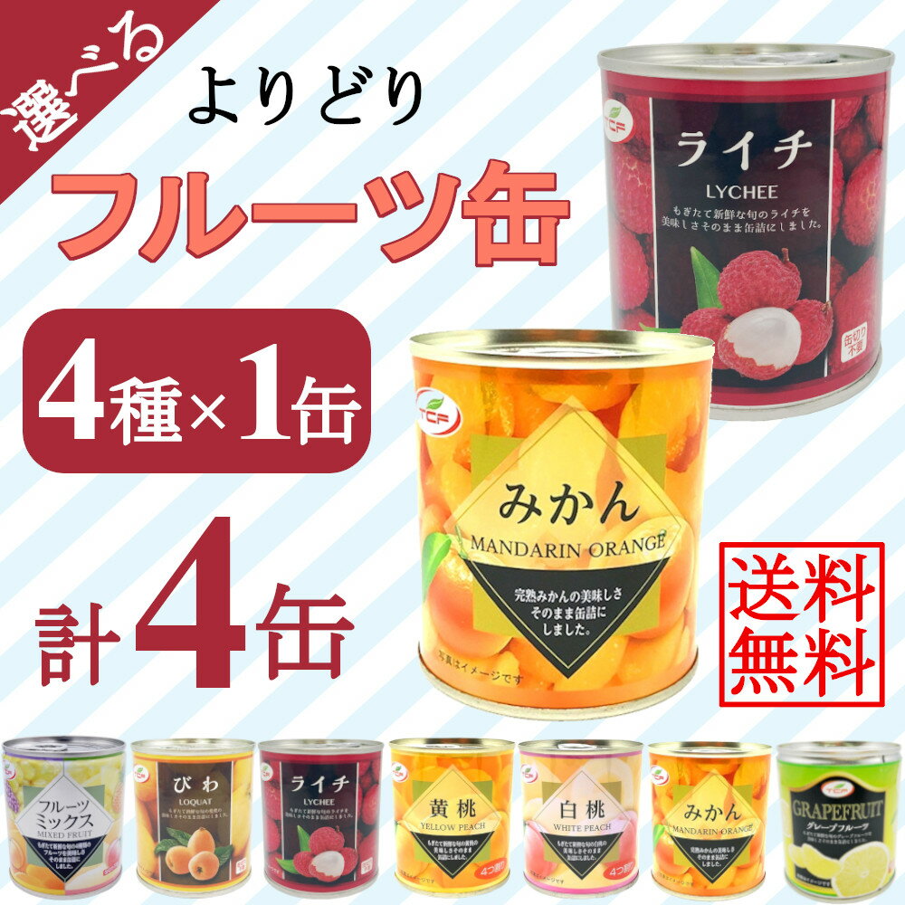 選べるフルーツ缶詰め合わせセット 312gx4缶 （みかん、