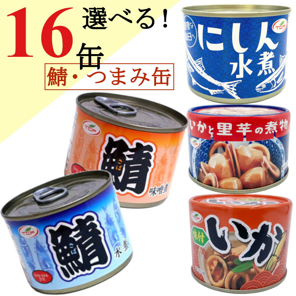 鯖缶 詰め合わせ 200gx16缶 （サバ 水煮 味噌煮 イカ味付） まとめ買い おつまみ 缶詰 アテ 酒の肴 おつまみセット【送料無料】