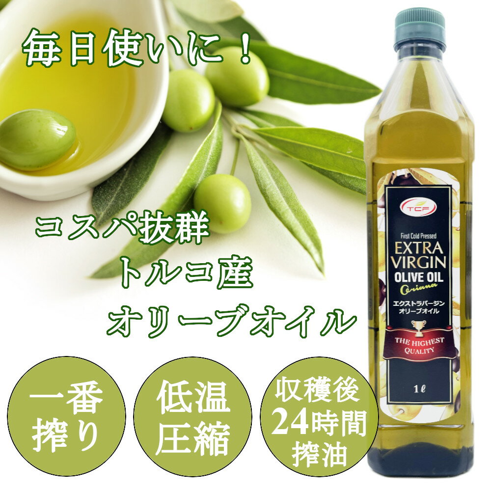 【送料無料】エキストラバージンオリーブオイル1Lx1本エクストラバージンコールドプレス無添加低温圧搾一番搾りペットボトル大容量酸度1000ml
