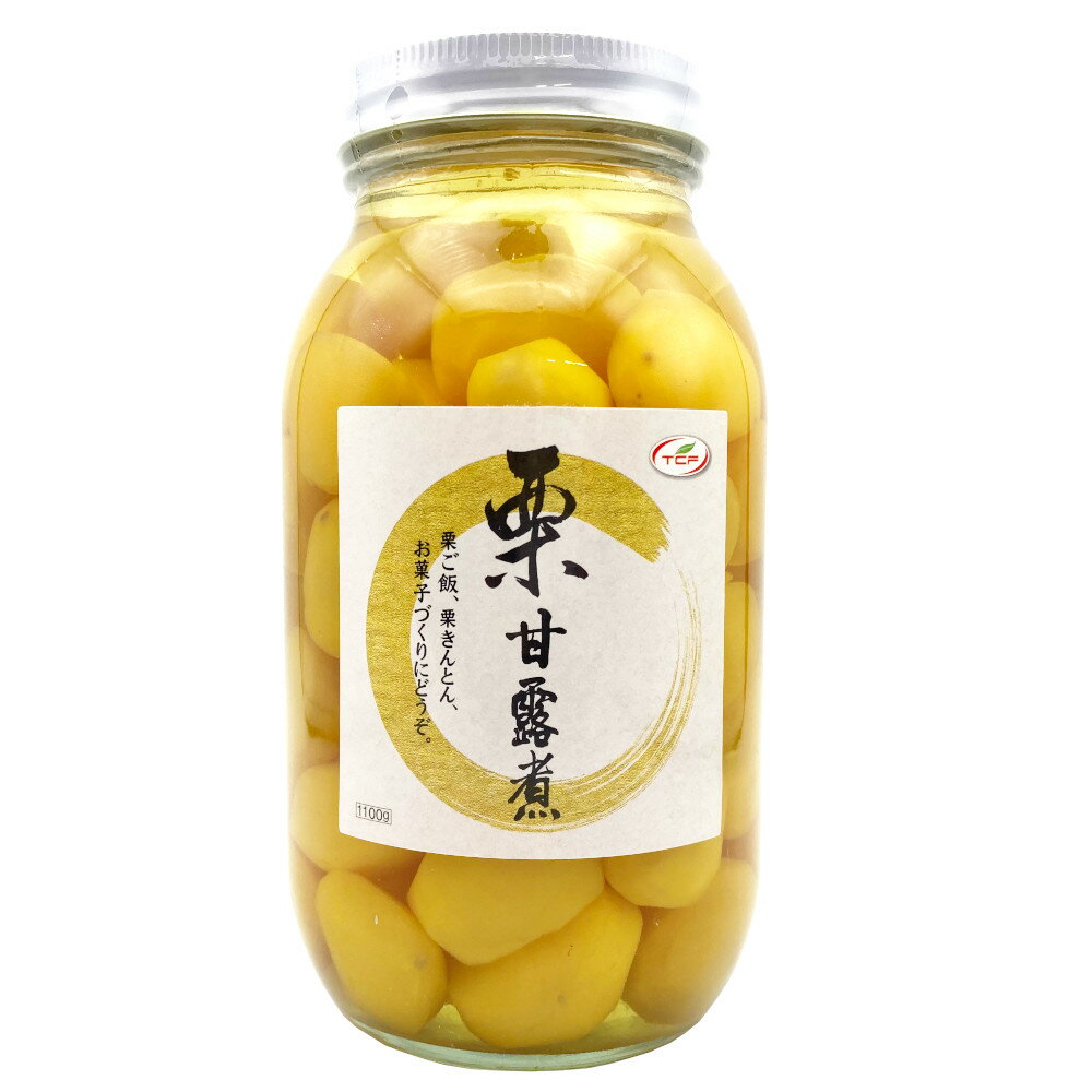 栗 甘露煮 1100gx1瓶 和菓子 栗きんとん おせち マロン 業務用 大容量【送料無料】