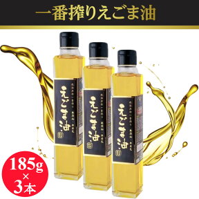 えごま油 低温圧搾 一番搾り 185gx3本 無添加 無着色 えごまオイル コールドプレス 未精製 オメガ3 α-リノレン酸 エゴマ油 エゴマオイル 国内充填 国内加工 まとめ買い