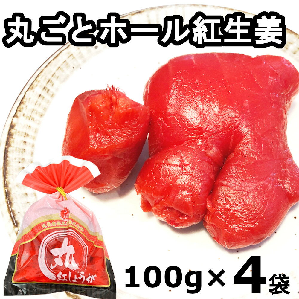 【5/9～5/16限定!エントリーで最大P10倍】 1000円ポッキリ 丸ごと紅生姜 100gx4袋 ノーカット ホール 紅しょうが 紅生姜天 紅ショウガ 天ぷら 紅天 小分け 紅しょうが天 送料無料