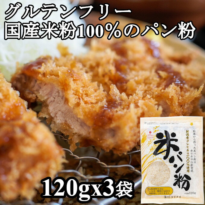 1000円ポッキリ グルテンフリー パン粉 120gx3袋 新潟産米100% 米パン粉 国産米 小麦 ...