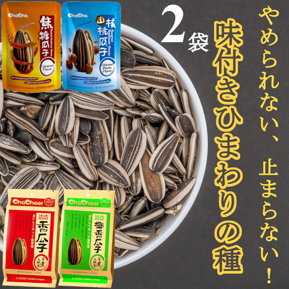 1000円ポッキリ 選べる 味付き ひまわりの種 2袋セット 洽洽香瓜子 チャチャ ヒマワリの種 食用 五香味 椰香瓜子 藤椒瓜子 中華味 ココナッツ味 キャラメル味 クルミ味 焦糖瓜子 山核桃瓜子 山椒味 サンフラワーシード 送料無料