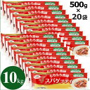 【クーポン利用で最大1000円オフ！】パスタ スパゲッティ10kg (500g×20袋) 1.7mm もちもち食感 麺 まとめ買い 業務用 大容量 スパゲティ ケース スパゲッティーニ トルコ産【送料無料】