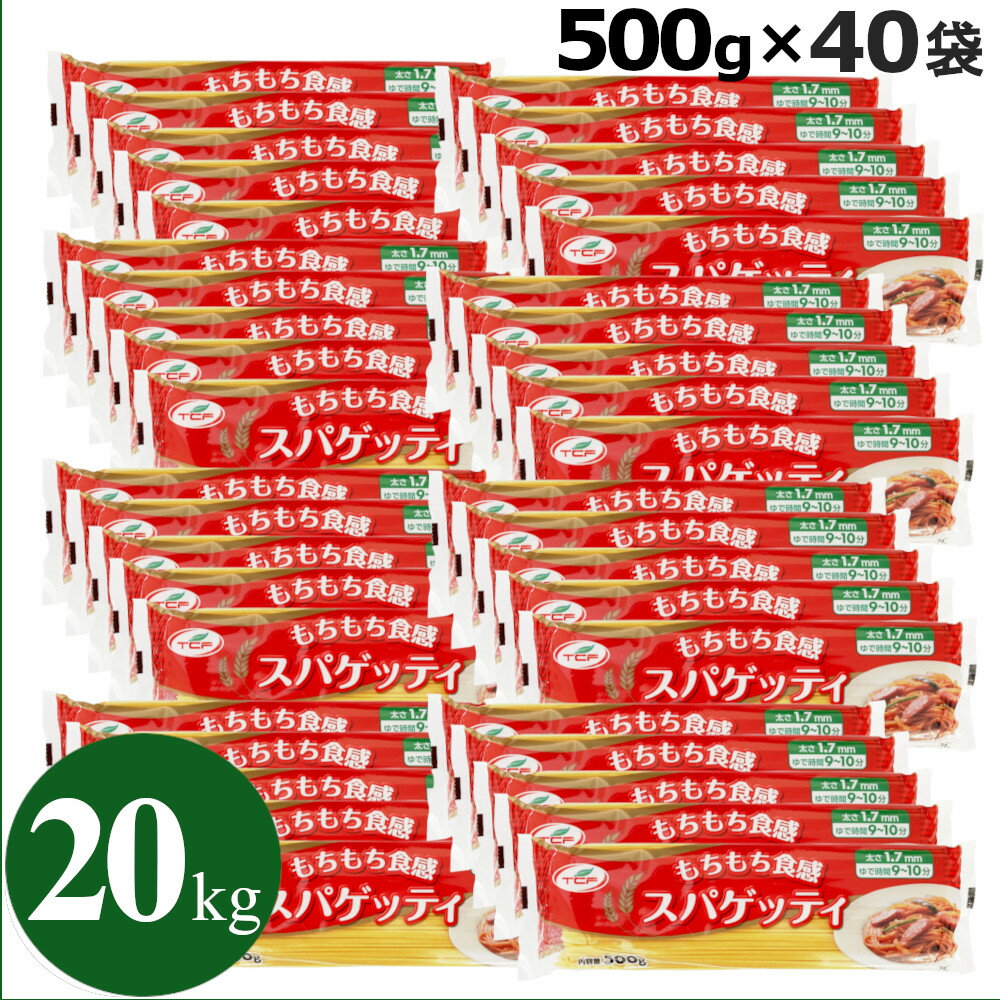 【セール中！クーポンで更に最大1000円OFF】 パスタ スパゲッティ 20kg (500g×40袋) 1.7mm もちもち食感 麺 まとめ買い 業務用 大容量 スパゲティ ケース スパゲッティーニ トルコ産【送料無料】