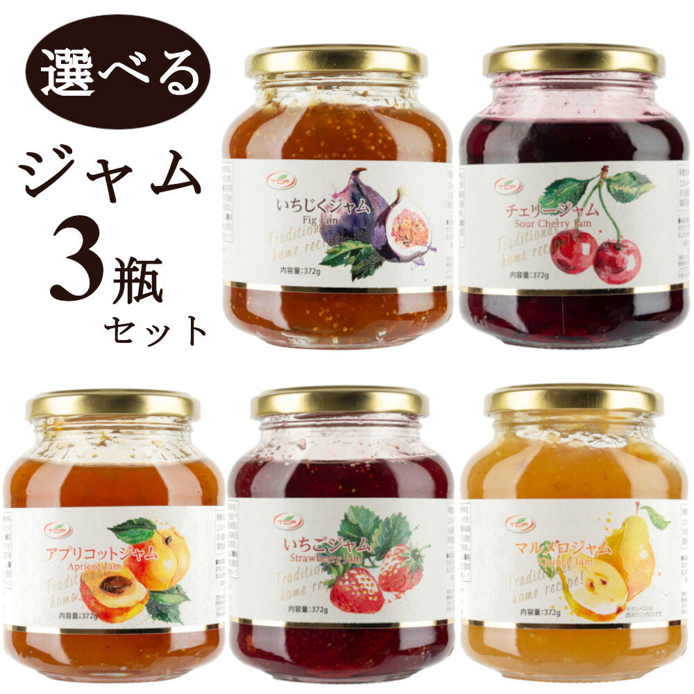 選べる ジャム 372gx3個 セット 詰め合わせ （いちご チェリー いちじく アプリコット かりん） フルーツジャム ストロベリー さくらんぼ 無花果 フィグ 【送料無料】のサムネイル