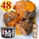 鯖缶 味噌煮 150gx48缶 サバ 缶詰 みそ煮 さば缶 さばかん 業務用 おつまみセット まとめ買い【送料無料】