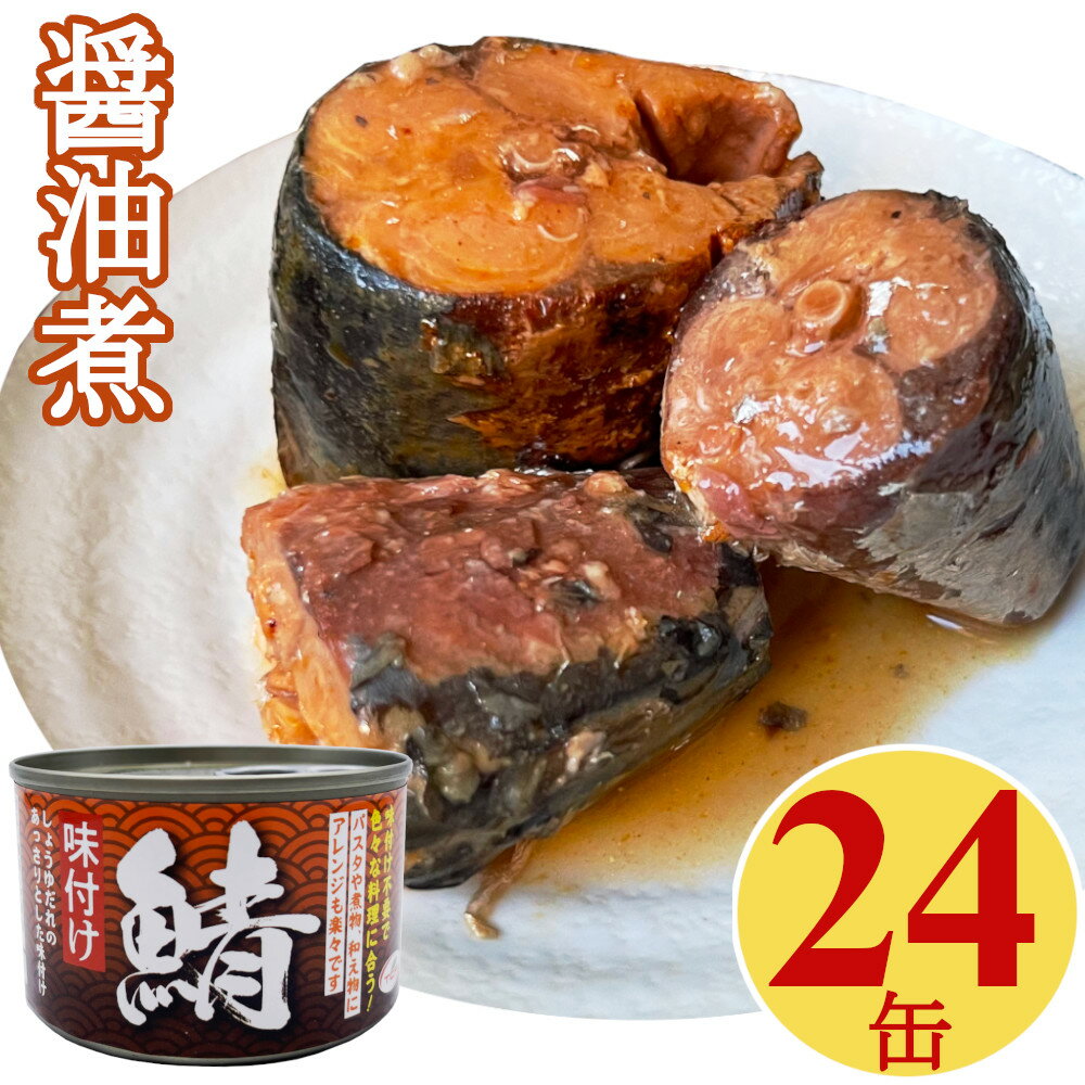 鯖 醤油煮 缶詰 150gx24缶 さば缶 サバ 味付け おつま...